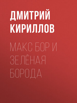 cover image of Макс Бор и Зеленая Борода